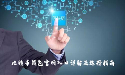 比特币钱包官网入口详解及选择指南