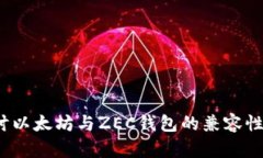  深入探讨以太坊与ZEC钱包