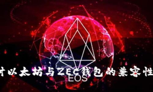  深入探讨以太坊与ZEC钱包的兼容性与安全性