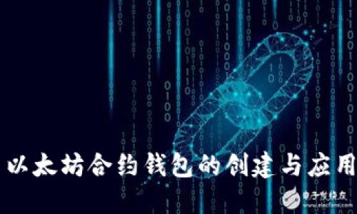 以太坊合约钱包的创建与应用