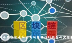 如何将数字货币从交易所