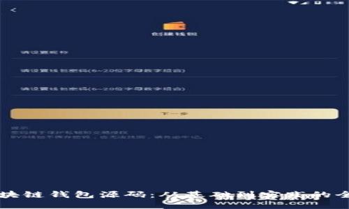 深入探索区块链钱包源码：从基础到实践的全面视频指南