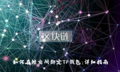如何在鲸交所绑定TP钱包：