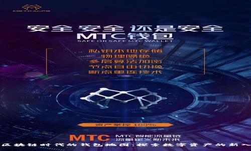 : 区块链时代的钱包地图：探索数字资产的新入口