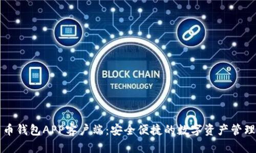 比特币钱包APP客户端：安全便捷的数字资产管理工具