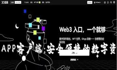 比特币钱包APP客户端：安全便捷的数字资产管理工具