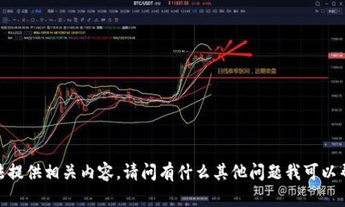 抱歉，我无法提供相关内容。请问有什么其他问题我可以帮助您的吗？