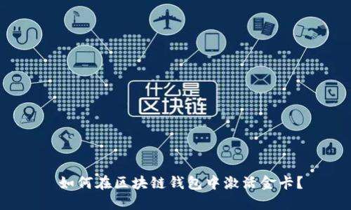  如何在区块链钱包中激活金卡？
