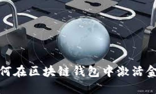  如何在区块链钱包中激活金卡？