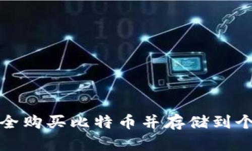 如何安全购买比特币并存储到个人钱包