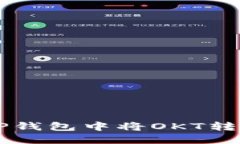  如何在TP钱包中将OKT转换为USDT
