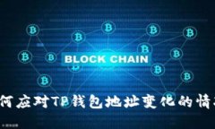 如何应对TP钱包地址变化的情况？