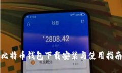 比特币钱包下载安装与使