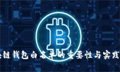 区块链钱包白名单的重要