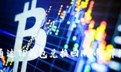 如何通过TP钱包兑换回HT币：详细指南