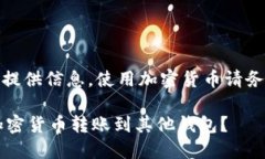 请注意：以下内容仅为提供信息，使用加密货币