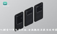 深入探索TP钱包海外版：全面教程与最佳使用实践