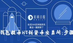 如何通过TP钱包提币HT到货币交易所：步骤与注意