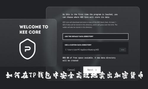 如何在TP钱包中安全高效地卖出加密货币