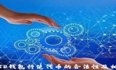 探讨在TP钱包行使代币的合法性及相关风险