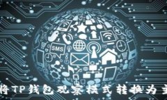   如何将TP钱包观察模式转换为主模式
