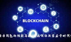 比特币钱包的创新与挑战