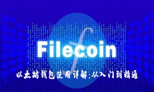 以太坊钱包使用详解：从入门到精通