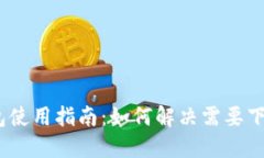 电脑版TP钱包使用指南：如何解决需要下载APP的问