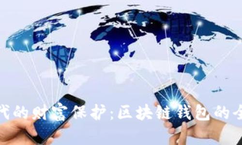 数字时代的财富保护：区块链钱包的全景探讨