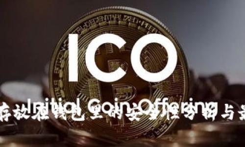 比特币存放在钱包里的安全性分析与最佳实践