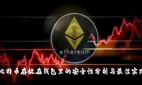 比特币存放在钱包里的安全性分析与最佳实践