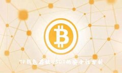 TP钱包存放USDT的安全性分