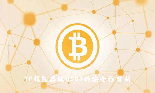 TP钱包存放USDT的安全性分析