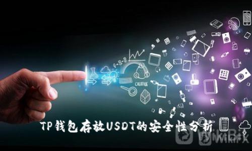 TP钱包存放USDT的安全性分析