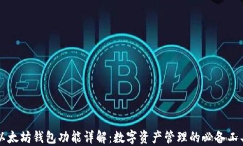 
以太坊钱包功能详解：数字资产管理的必备工具