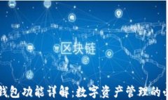以太坊钱包功能详解：数