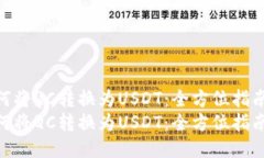 如何将QC转换为USDT：全方