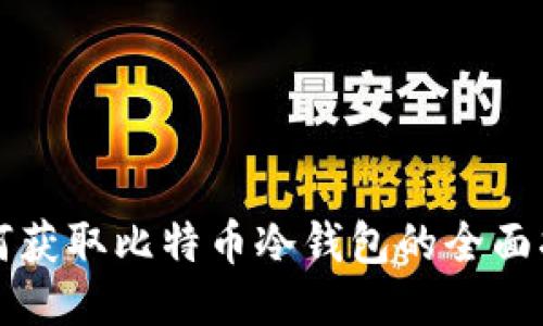 如何获取比特币冷钱包的全面指南