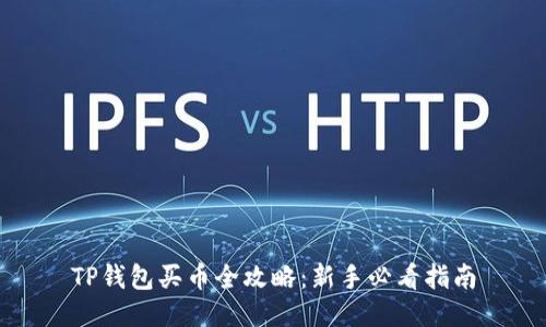 TP钱包买币全攻略：新手必看指南