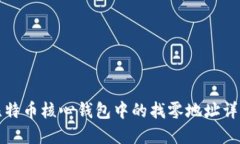 比特币核心钱包中的找零