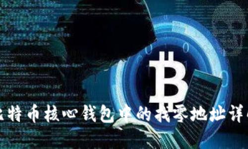 比特币核心钱包中的找零地址详解