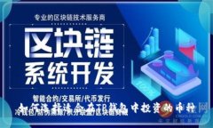 如何选择适合在TP钱包中投资的币种