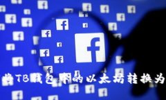  如何将TB钱包中的以太坊转换为现金？