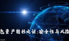 TP钱包资产转移之谜：安全性与风险评估