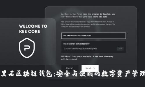 黑石区块链钱包：安全与便利的数字资产管理