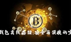 以太坊钱包离线存储：安