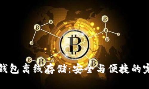 以太坊钱包离线存储：安全与便捷的完美结合
