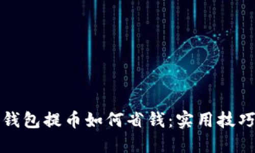 以太坊钱包提币如何省钱：实用技巧与建议