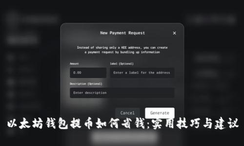 以太坊钱包提币如何省钱：实用技巧与建议
