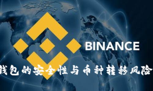  TP钱包的安全性与币种转移风险分析